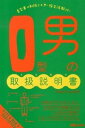 【中古】O型男の取扱説明書（トリセツ） / 神田和花