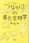 【中古】「つながり」の進化生物学 / 岡ノ谷一夫