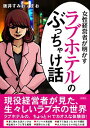 【中古】女性経営者が明かすラブホテルのぶっちゃけ話 / 阪井すみお