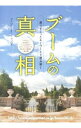 【中古】ブームの真相 2013年度版 / ミスター・パートナー