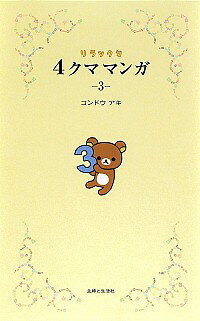 【中古】リラックマ4クママンガ 3/ 