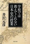 【中古】学校では教えてくれない日本史の授業 / 井沢元彦
