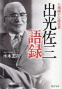 【中古】士魂商才の経営者　出光佐三語録 / 木本正次