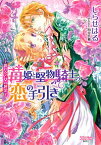 【中古】苺姫と堅物騎士の恋の手引き−眠れる乙女の純潔− / しらせはる