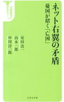 【中古】ネット右翼の矛盾 / 安田浩一