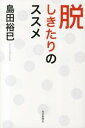 【中古】脱しきたりのススメ / 島田裕巳 - ネットオフ楽天市場支店