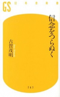 【中古】信念をつらぬく / 古賀茂明