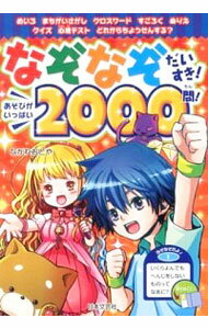 【中古】なぞなぞだいすき！あそびがいっぱい2000問！ / 流音弥