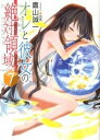 【中古】オレと彼女の絶対領域（パンドラボックス） 7/ 鷹山誠一