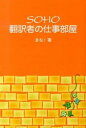 【中古】SOHO翻訳者の仕事部屋 / まな