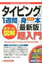 【中古】タイピングが1週間で身につく本 ポケット図解 最新版 / 佐藤大翔