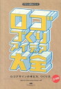 【中古】ロゴづくりアイデア大全 / 古岡ひふみ