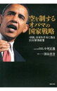 【中古】空を制するオバマの国家戦略 / 小河正義