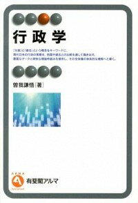 【中古】行政学 / 曽我謙悟