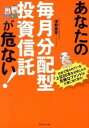 【中古】あなたの毎月分配型投資信託が危ない! / 深野康彦