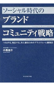 【中古】ソーシャル時代のブランドコミュニティ戦略 / 小西圭介