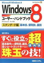 【中古】Windows8ユーザー・ハンドブック−スタンダード編− / 金城俊哉