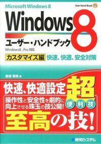 【中古】Windows8ユーザー・ハンドブ