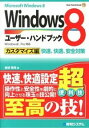 【中古】Windows8ユーザー ハンドブック−カスタマイズ編− / 金城俊哉