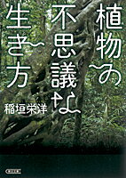 【中古】植物の不思議な生き方 / 稲垣栄洋