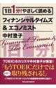 【中古】1日1分!やさしく読めるフィナンシャルタイムズ&エコノミスト / 中村澄子