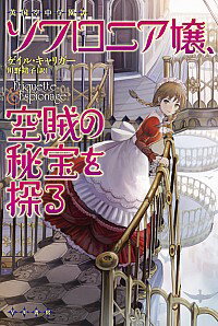 【中古】ソフロニア嬢、空賊の秘宝を探る / ゲイル・キャリガー