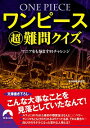 【中古】ワンピース (超)難問クイズ / 海洋冒険調査団
