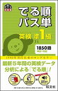 【中古】英検準1級でる順パス単 / 旺文社【編】