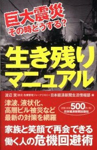 【中古】巨大震災その時どうする？生き残りマニュアル / 渡辺実（1951−）