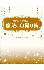 【中古】カンタン☆変身！魔法の自撮り術 / おかもとまり