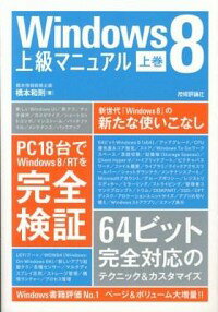 &nbsp;&nbsp;&nbsp; Windows8上級マニュアル 上巻 単行本 の詳細 Windows8を使いこなすための上級マニュアル。「7以上のスムーズな操作と環境の実現」「余すことなくOSの機能と魅力を引き出す」ことに重きを置いて、テクニック、ショートカットコンボ、カスタマイズなどを解説。 カテゴリ: 中古本 ジャンル: 女性・生活・コンピュータ OS 出版社: 技術評論社 レーベル: 作者: 橋本和則 カナ: ウィンドウズエイトジョウキュウマニュアル / ハシモトカズノリ サイズ: 単行本 ISBN: 4774155111 発売日: 2013/03/01 関連商品リンク : 橋本和則 技術評論社　