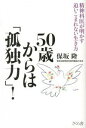 【中古】50歳からは「孤独力」! / 保坂隆