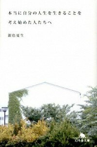 【中古】本当に自分の人生を生きることを考え始めた人たちへ / 銀色夏生