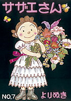 【中古】よりぬきサザエさん NO，7/ 長谷川町子