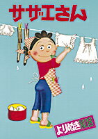 【中古】よりぬきサザエさん NO，8/ 長谷川町子