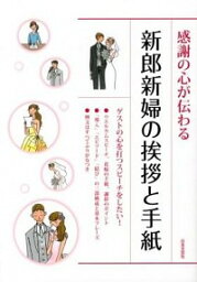 【中古】感謝の心が伝わる新郎新婦の挨拶と手紙 / 日本文芸社