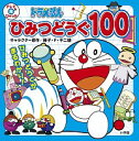【中古】ドラえもんひみつどうぐ100 / 藤子・F・不二雄