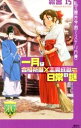 【中古】一月は合格祈願×恋愛成就=日常の謎 / 霧舎巧