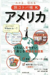【中古】わかる、伝わる旅コトバ帳アメリカ / Wit　House