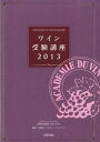 【中古】ワイン受験講座 2013/ 矢野恒
