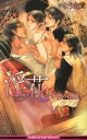 【中古】淫花 背徳の花嫁 / いとう由貴 ボーイズラブ小説