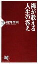 &nbsp;&nbsp;&nbsp; 禅が教える人生の答え 新書 の詳細 カテゴリ: 中古本 ジャンル: 産業・学術・歴史 仏教 出版社: PHP研究所 レーベル: PHP新書 作者: 枡野俊明 カナ: ゼンガオシエルジンセイノコタエ / マスノシュンミョウ サイズ: 新書 ISBN: 9784569810683 発売日: 2013/02/15 関連商品リンク : 枡野俊明 PHP研究所 PHP新書