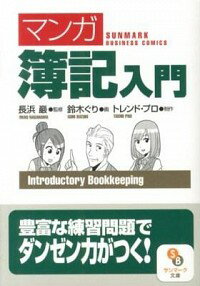 【中古】〈マンガ〉簿記入門 / 長浜巖