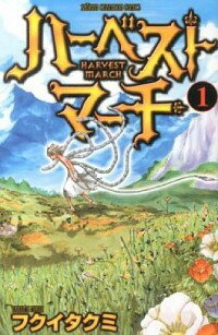 【中古】ハーベストマーチ 1/ フクイタクミ