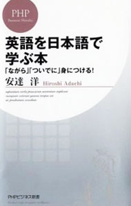 【中古】英語を日本語で学ぶ本　「ながら」「ついでに」身につける！ / 安達洋