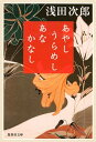 【中古】あやしうらめしあなかなし / 浅田次郎