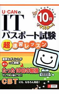 【中古】U−CANのITパスポート試験超速習レッスン　10日でマスター！ / ユーキャンITパスポート試験研究会【編】