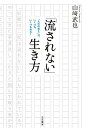 【中古】「流されない」生き方 / 山崎武也