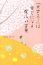 【中古】「大丈夫!」は幸せになる魔法の言葉 / 福田純子