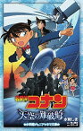 【中古】名探偵コナン天空の難破船（ロスト・シップ） / 青山剛昌